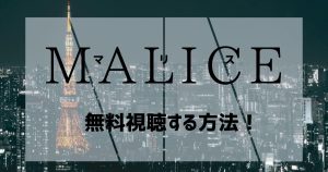 MALICE_配信_サムネイル