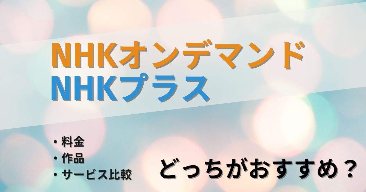 NHKオンデマンド、NHKプラスの料金・作品数・サービス内容を比較