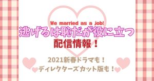 ドラマ「逃げるは恥だが役に立つ」の配信は無料？2021年新春ドラマは？徹底解説！