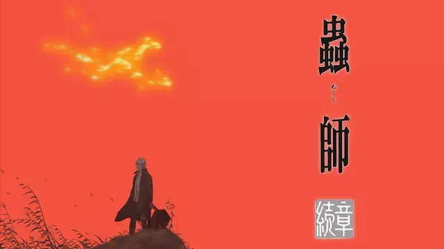 無料視聴】蟲師 続章（2期）の動画を全話フル視聴する方法【見逃し配信】 | 動画配信サービス情報ならエンタミート