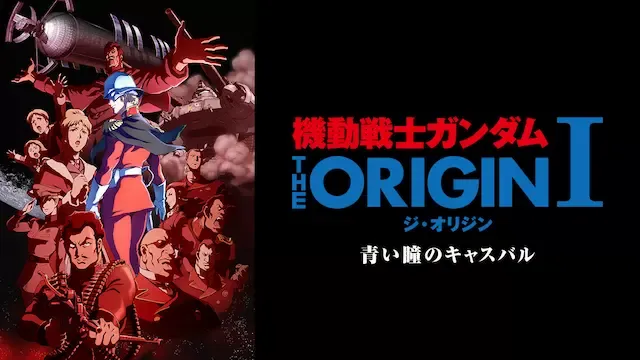 無料視聴】機動戦士ガンダム THE ORIGIN Iの動画を全話フル視聴