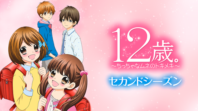 無料視聴】12歳。～ちっちゃなムネのトキメキ～ セカンドシーズン（2期