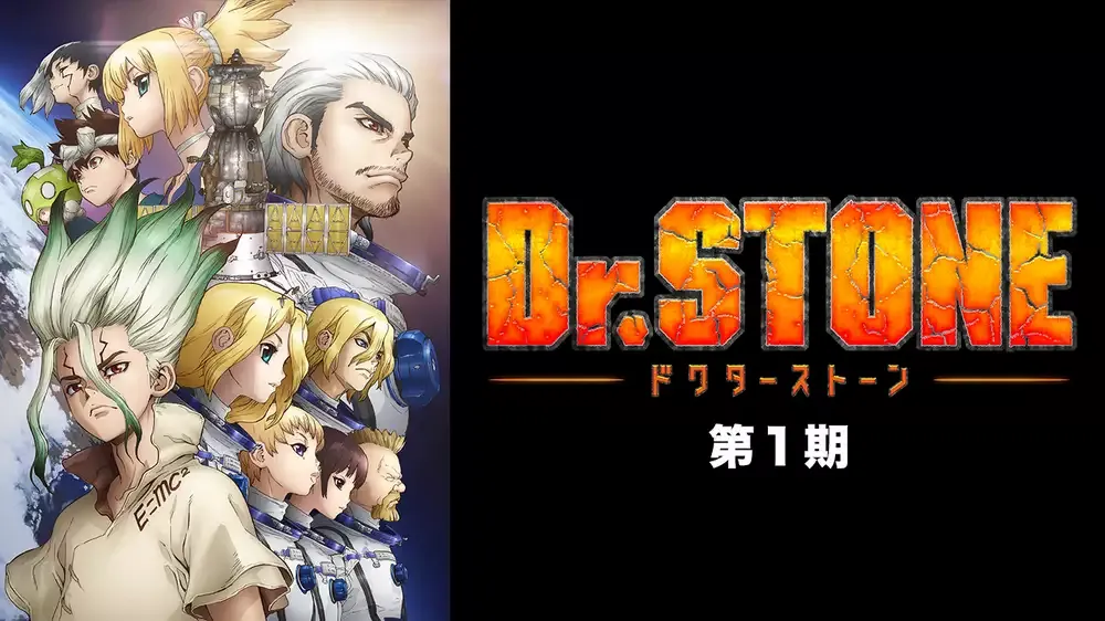 無料視聴】Dr．STONE 第1期の動画を全話フル視聴する方法【見逃し配信】 | 動画配信サービス情報ならエンタミート