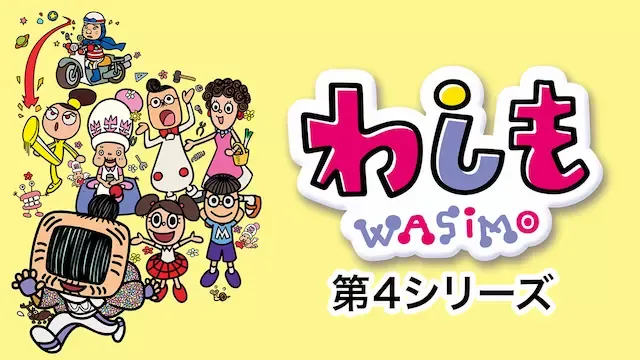 【無料視聴】わしも WASIMO 第4シリーズの動画を全話フル視聴する方法【見逃し配信】 | 動画配信サービス情報ならエンタミート