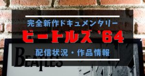 完全新作ドキュメンタリー『ビートルズ ’64』はどこで見れる？配信状況・作品情報