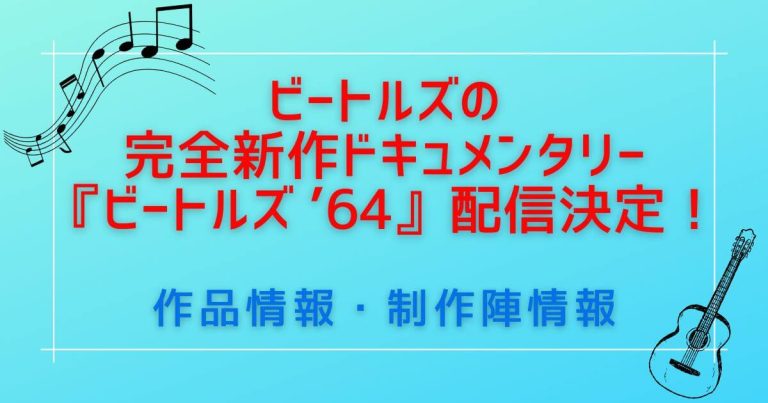 『ビートルズ ’64』＿作品情報