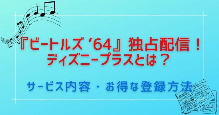 『ビートルズ ’64』＿配信情報（ディズニープラス詳細）