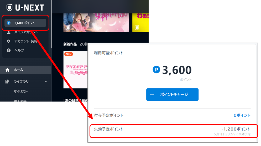 U-NEXT_ポイント失効予定の確認方法