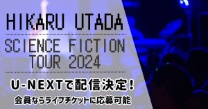 【宇多田ヒカル×U-NEXT】「SCIENCE FICTION」開催決定！100組200名にライブチケットが当たる！