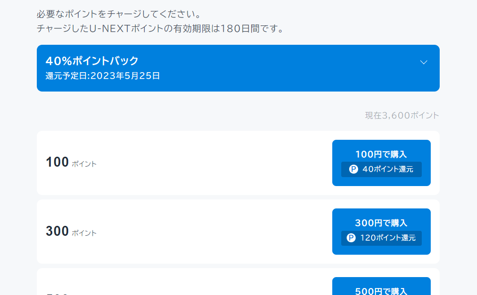U-NEXTポイント_チャージ方法_ポイント購入