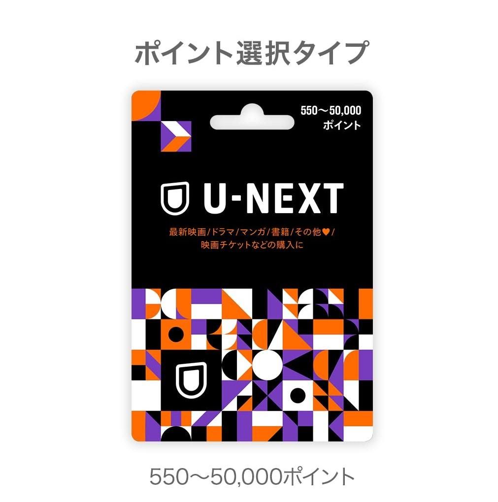 U-NEXTポイント_プリペイドカード