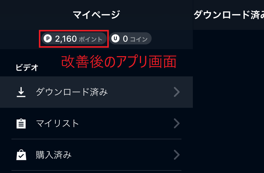 U-NEXTポイント_改善後のアプリ画面