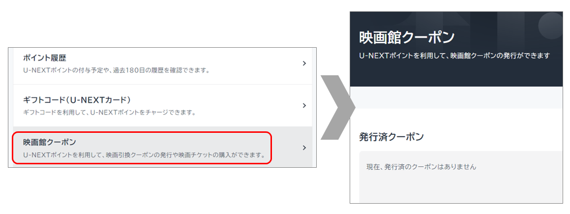 U-NEXTポイント_購入済み映画館クーポンの確認