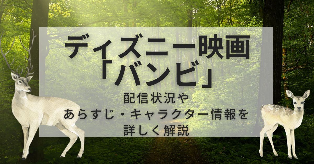 ディズニー映画「バンビ」あらすじ&配信状況｜バンビの性別や実写化