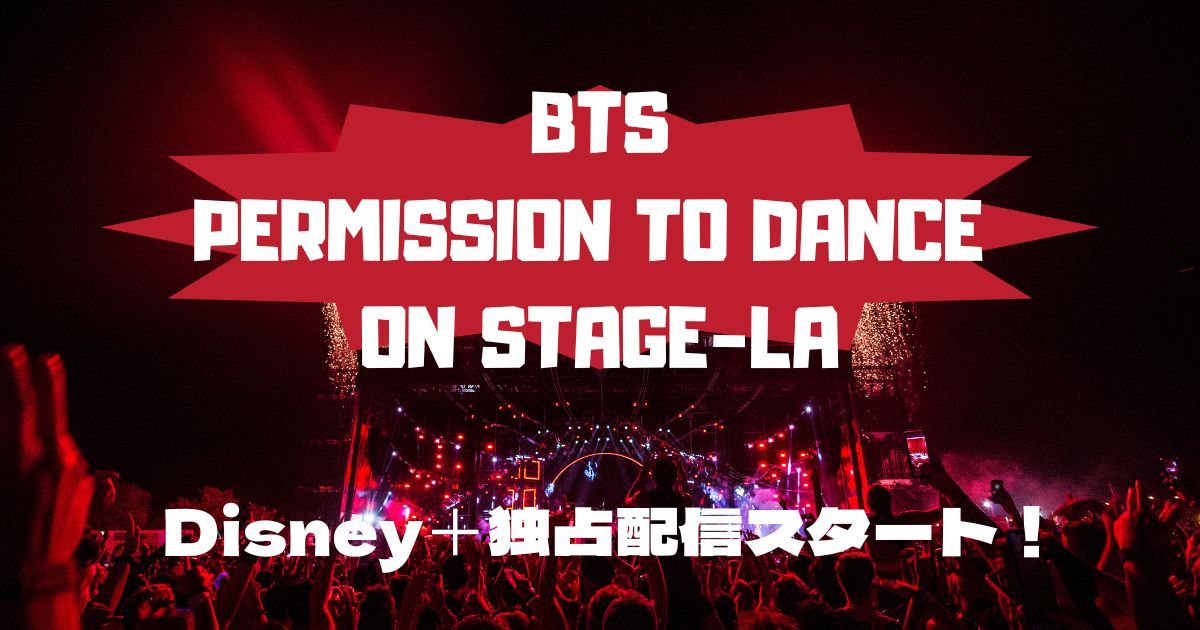 最新版】「BTS：PERMISSION TO DANCE ON STAGE-LA」がディズニープラス