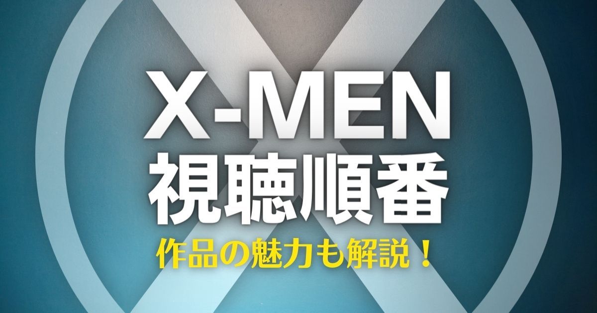 X-MEN（エックスメン）の視聴順番は？関連作品やスピンオフ作品も大