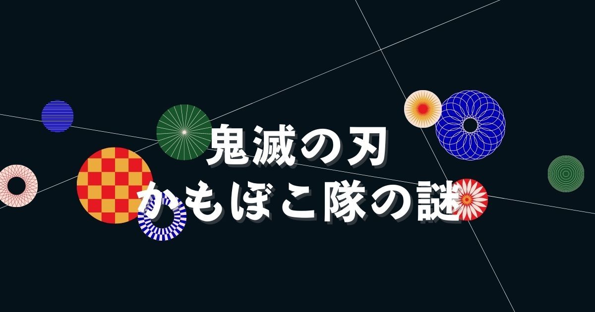 ネタバレあり】鬼滅の刃の「かまぼこ隊」とは？かまぼこ隊のメンバーや