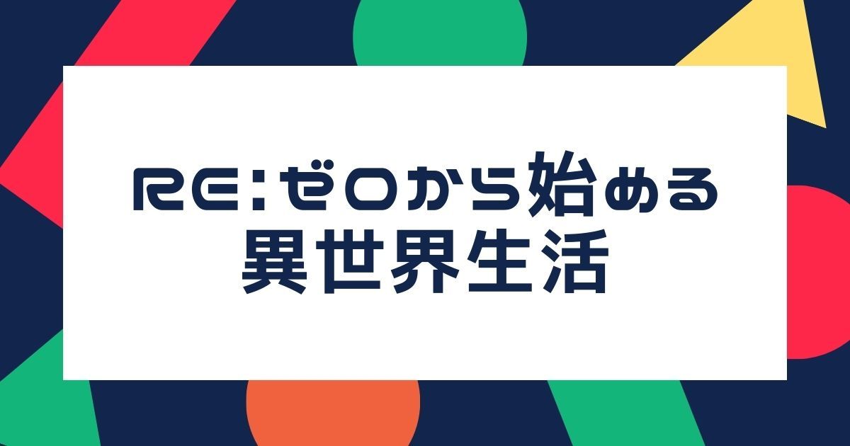 ネタバレあり！】リゼロとはどんなストーリー？あらすじや考察を含め