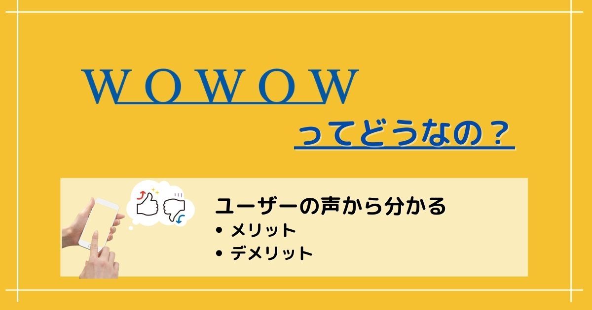 WOWOWってどうなの？ 口コミから分かるメリット・デメリットを解説