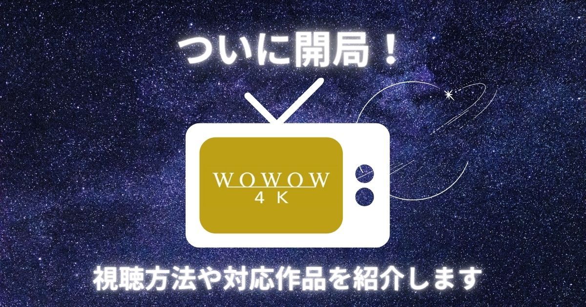 ついにWOWOWは4Kで見られるようになる！ 対応作品や視聴方法を解説し