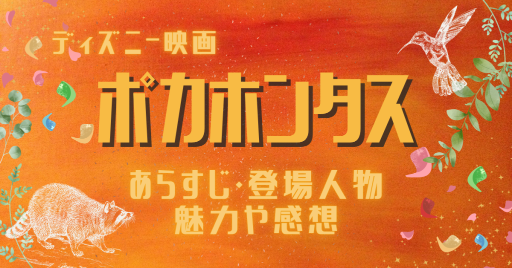 ディズニー映画『ポカホンタス』あらすじ【ネタバレあり】結末や魅力