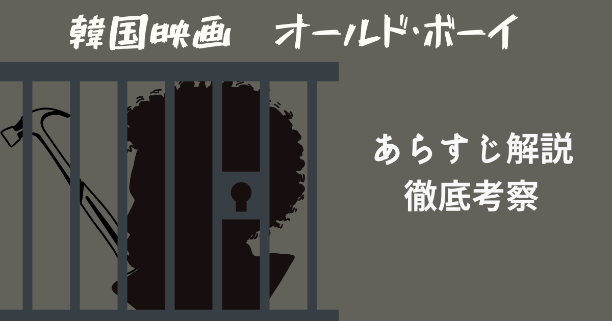 韓国映画『オールド・ボーイ』ネタバレあらすじ解説！ラストまで徹底