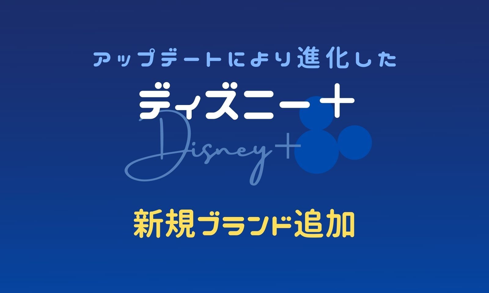 1月のラインナップ追加】ディズニープラスのラインナップを一覧で紹介