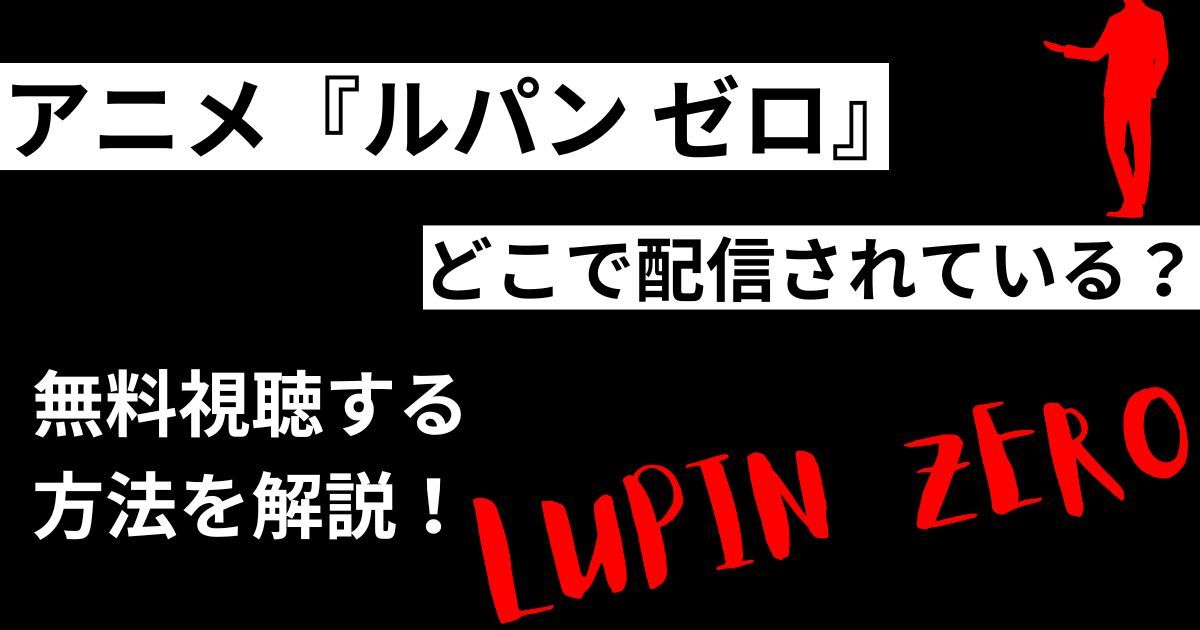 実は無料】東京リベンジャーズ2期はアマプラで見れない？配信中サイト