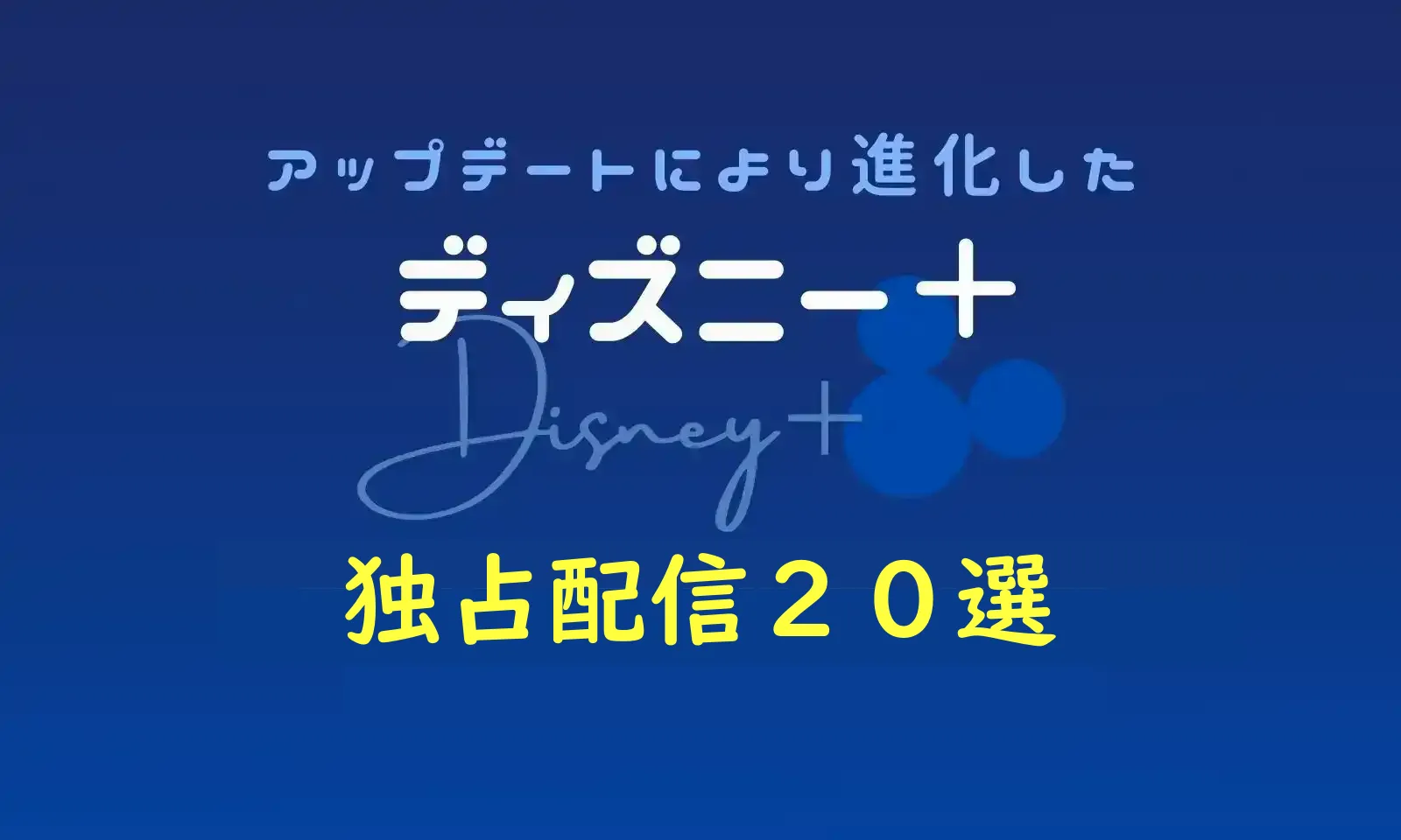 見られるのはディズニープラスだけ！ 人気の独占配信作品20選 | 動画配信サービス情報ならエンタミート