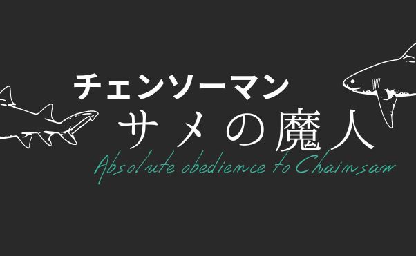 チェンソーマン】デンジの忠犬？サメの魔人『ビーム』について解説