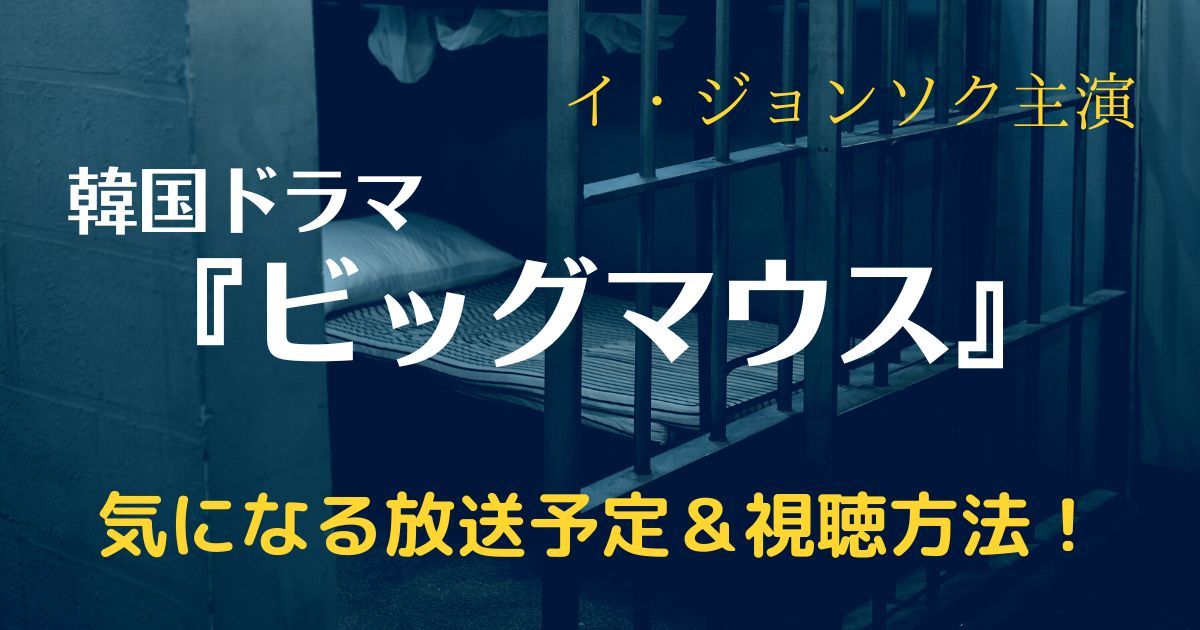 イ・ジョンソク主演の韓国ドラマ『ビッグマウス』が配信中！放送予定や