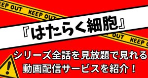 アニメ『はたらく細胞』シリーズが見られる動画配信サービスまとめ！全話無料で視聴できる？