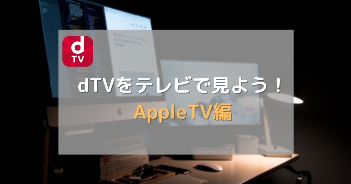 dTVはApple TVに対応！ テレビで見る方法を解説します | 動画配信