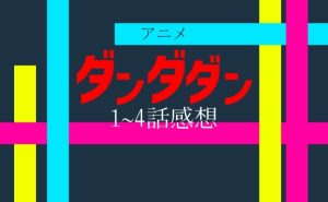 【ネタバレ】アニメ「ダンダダン」1話～4話までの感想｜原作ファン視点で語るダンダダン