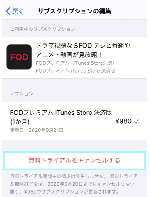 iTunes Store決済のFOD解約手順②