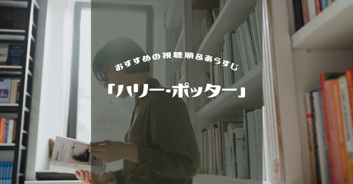 ハリー・ポッター」シリーズ全8作品の見るべき順番&あらすじをシンプル