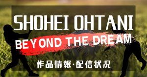 大谷翔平のドキュメンタリー映画はどこで見れる？『Shohei Ohtani - Beyond the Dream』配信・作品情報