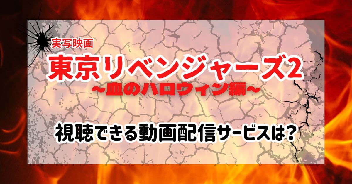 東京リベンジャーズ(実写映画)が無料視聴可能な動画配信サイトは