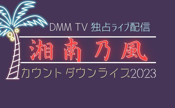 湘南乃風カウントダウンライブ2023-2024』がDMM TVで独占ライブ配信