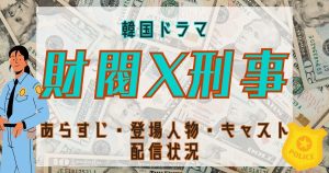 韓国ドラマ『財閥X刑事』配信状況・あらすじ・キャスト情報