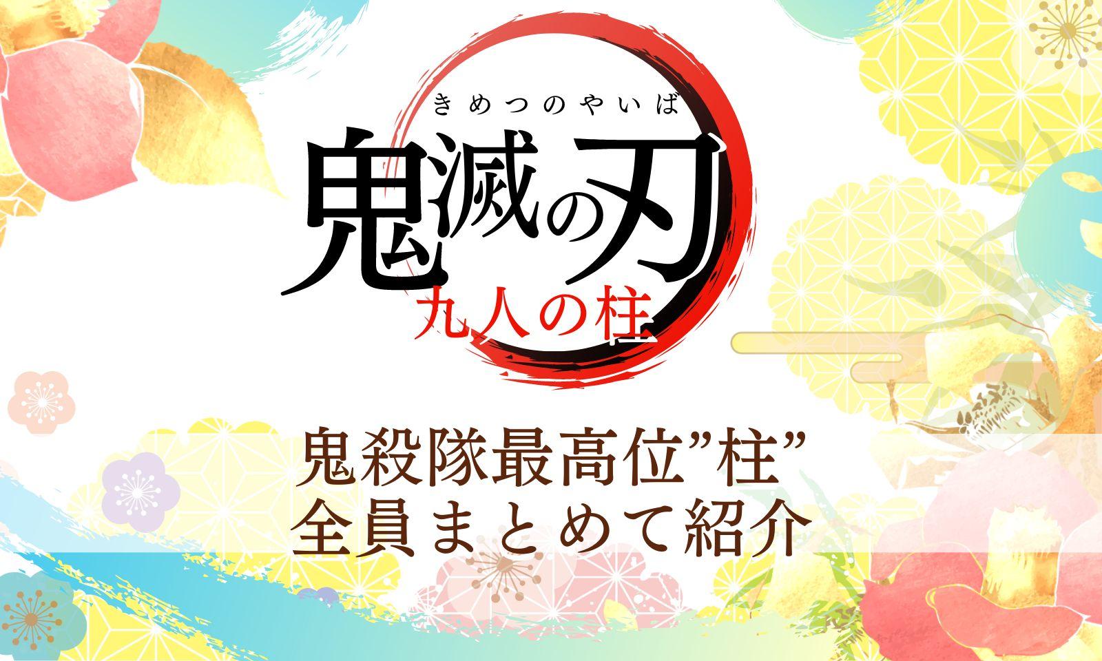 鬼滅の刃』の柱メンバーを一覧で紹介！強さや呼吸の特徴を解説！ | 動画配信サービス情報ならエンタミート