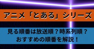 アニメ「とある」シリーズの見る順番は放送順がおすすめ！全9作品のあらすじや時系列も解説！