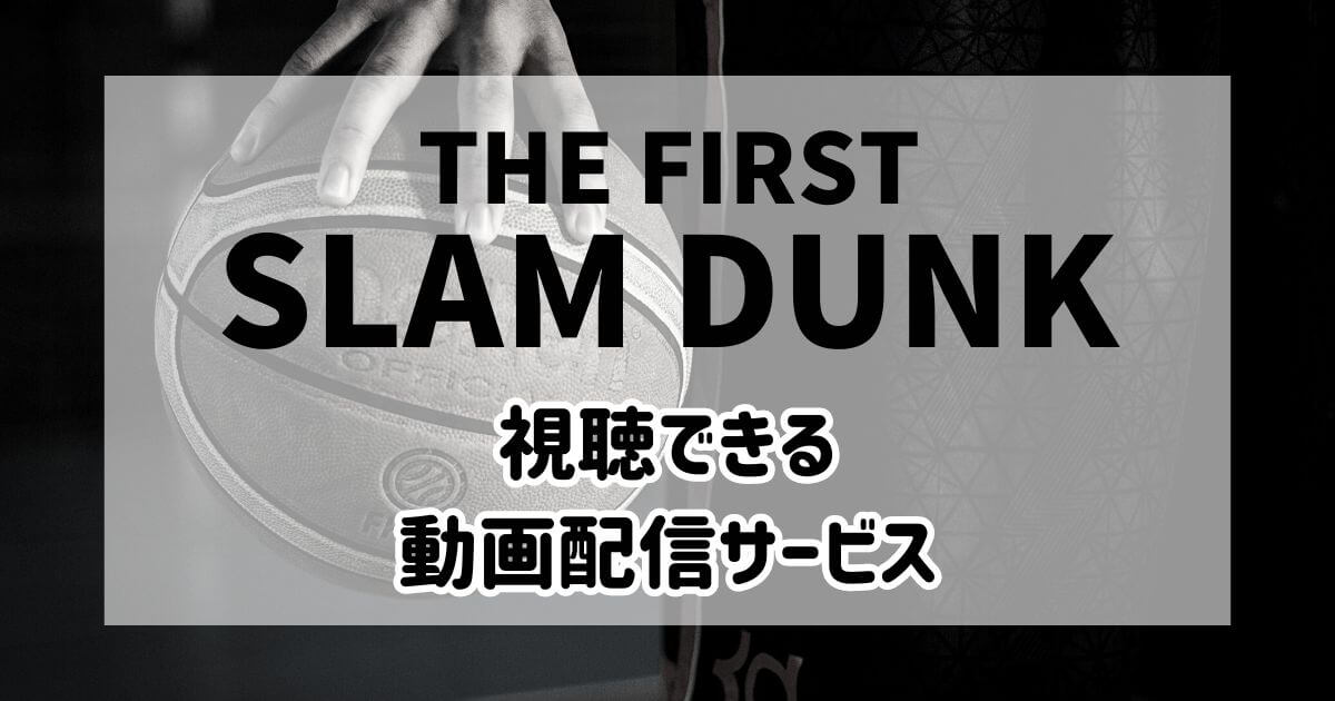 映画「THE FIRST SLAM DUNK」が配信されている動画配信サービスは