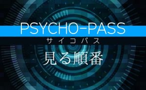 「PSYCHO-PASS サイコパス」を見る順番｜シリーズが視聴可能なオススメの配信サービス