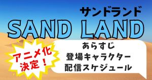 『SAND LAND』アニメシリーズ化決定！配信はいつから？作品・配信情報まとめ