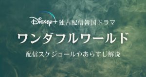 チャ・ウヌ出演作『ワンダフルワールド』3月1日よりディズニープラスで独占配信スタート！