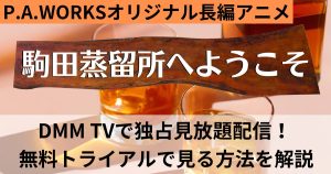 映画『駒田蒸留所へようこそ』がDMM TVで独占配信！無料トライアルで視聴する方法を解説