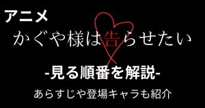 アニメ「かぐや様は告らせたい」の見る順番は？あらすじやキャラクターも紹介