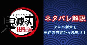 【ネタバレ】『鬼滅の刃 柱稽古編』の登場人物と見どころを先取り解説！