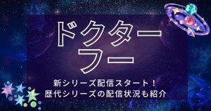 『ドクター・フー』新シリーズがディズニープラスで配信開始！歴代シリーズ配信状況も紹介